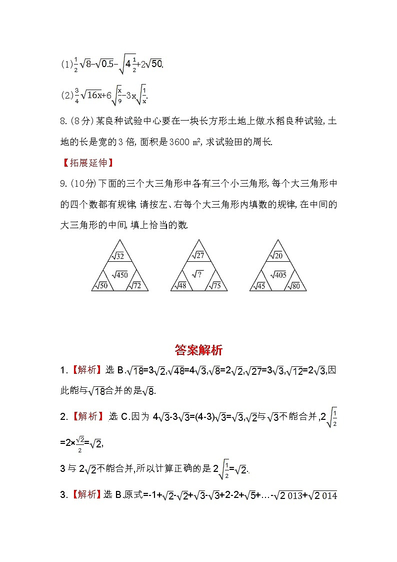 八年级数学下册知识点汇聚测试卷：二次根式的加减初级测试（含详解）02