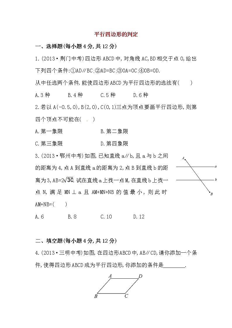 八年级数学下册知识点汇聚测试卷：平行四边形的判定初级测试（含详解）01