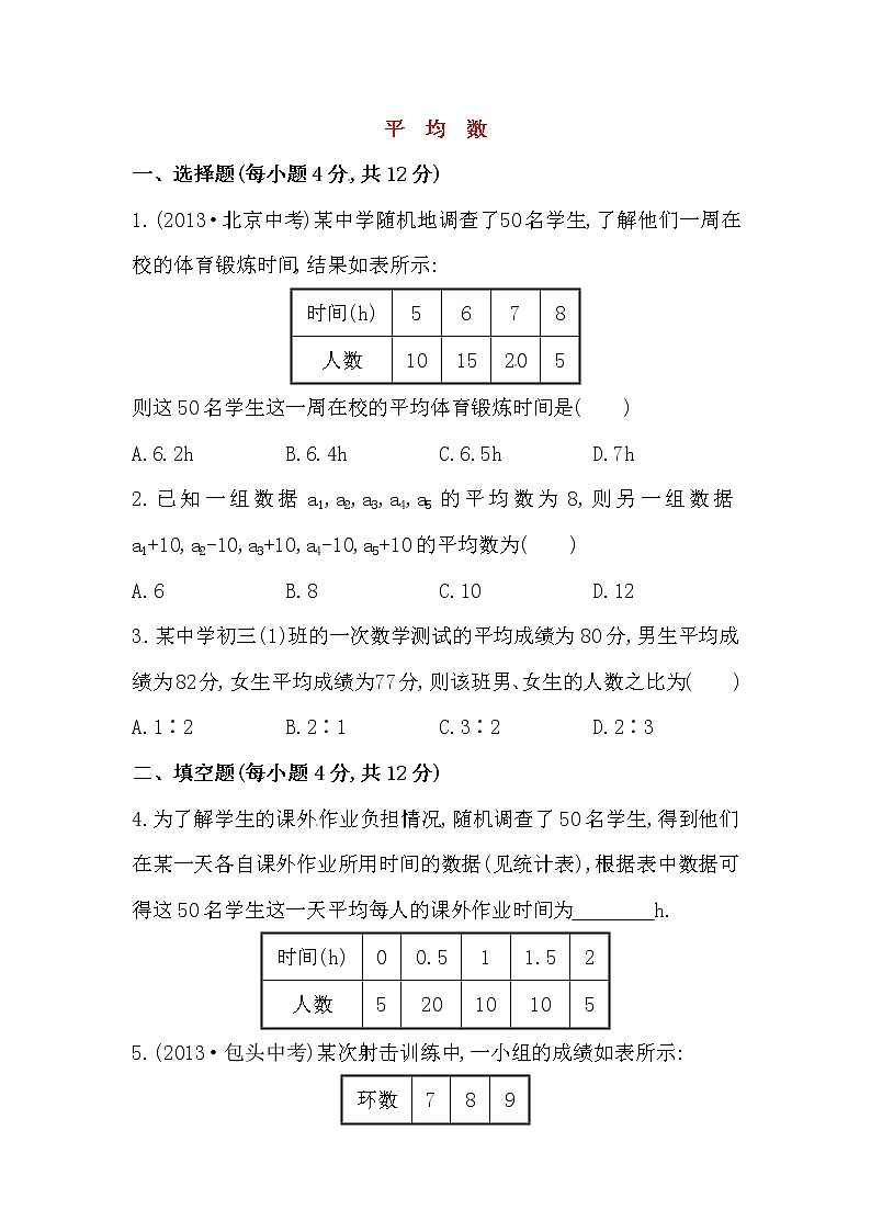 八年级数学下册知识点汇聚测试卷：平均数初级测试（含详解）01