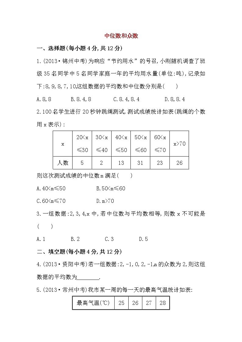 八年级数学下册知识点汇聚测试卷：中位数和众数初级测试（含详解）01