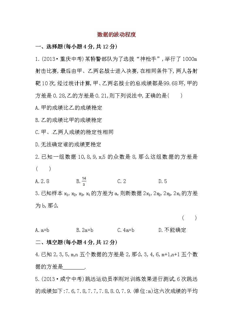 八年级数学下册知识点汇聚测试卷：数据的波动程度初级测试（含详解）第1页