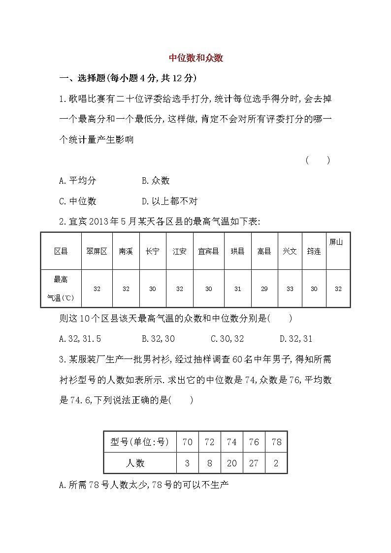八年级数学下册知识点汇聚测试卷：中位数和众数深入测试（含详解）第1页