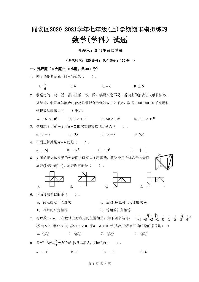 福建省厦门市同安区2020-2021学年七年级上学期期末模拟考数学试题（可编辑PDF版，无答案）01