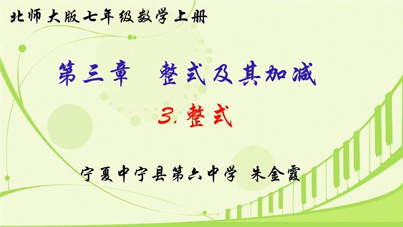 北师大版七年级数学上册第三章第三节 整式课件01