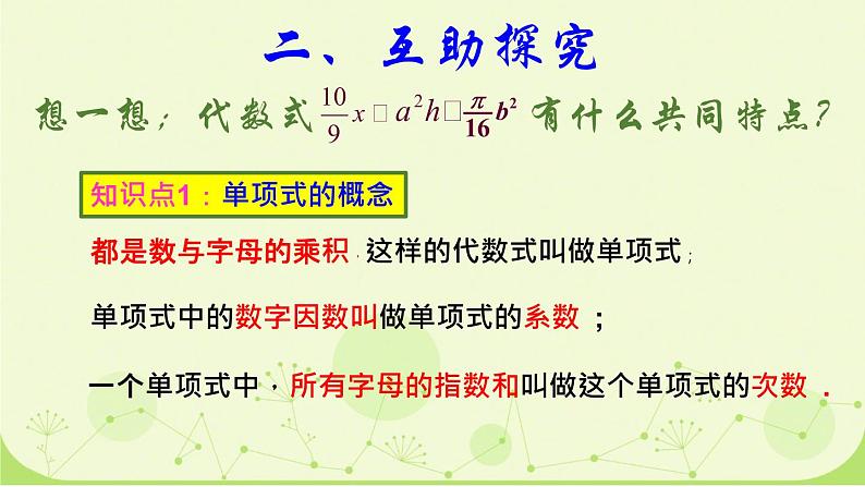 北师大版七年级数学上册第三章第三节 整式课件04