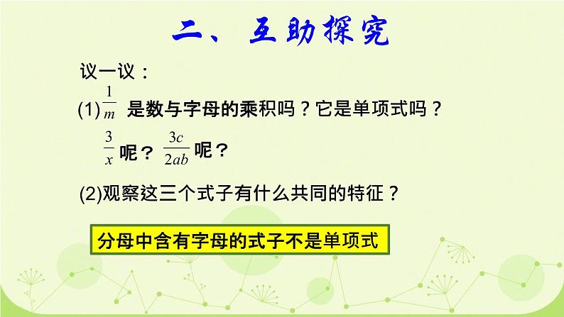 北师大版七年级数学上册第三章第三节 整式课件05