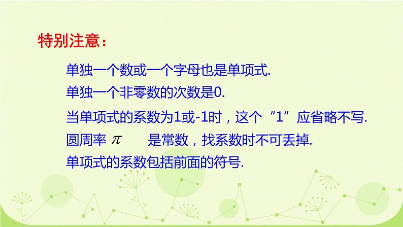 北师大版七年级数学上册第三章第三节 整式课件06