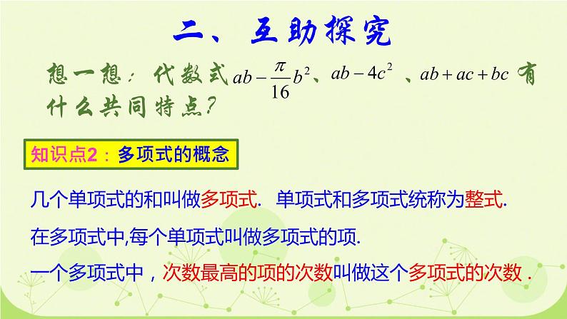 北师大版七年级数学上册第三章第三节 整式课件07