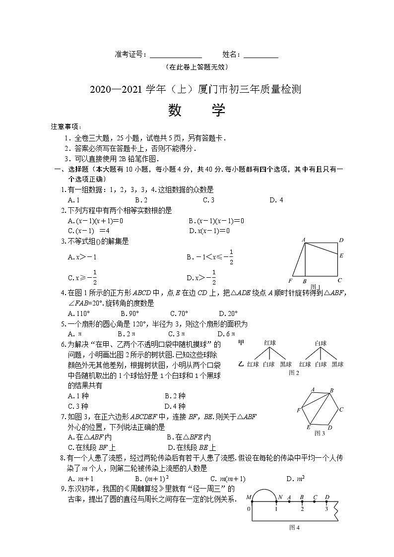 2020-2021学年（上）厦门市初三年数学质量检测试题01