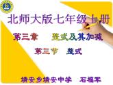 北师大版七年级数学上册第三章第三节整式教学课件