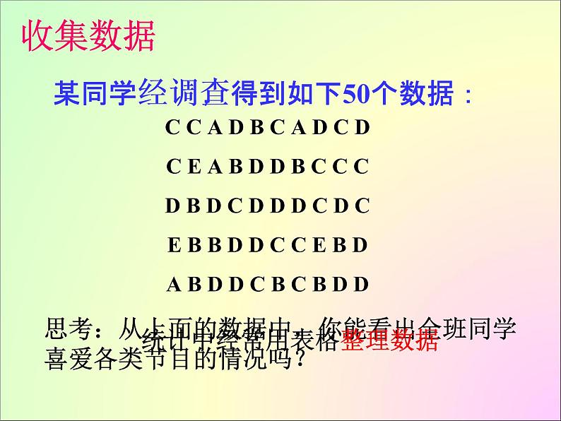 北师大2011课标版七年级上册数学统计调查 课件05