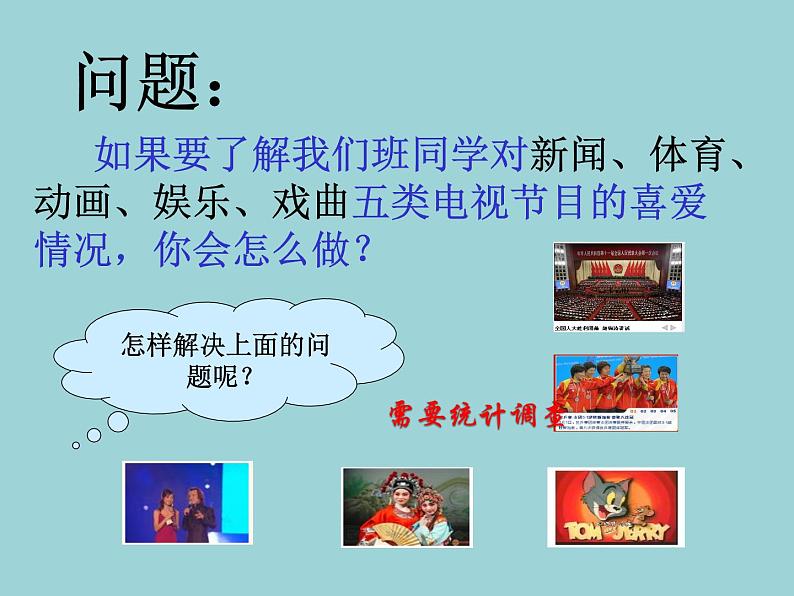 北师大2011课标版七年级上册数学 统计调查 课件03