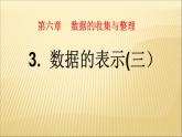 北师大版七年级上册6.3数据的表示(第三课时)课件