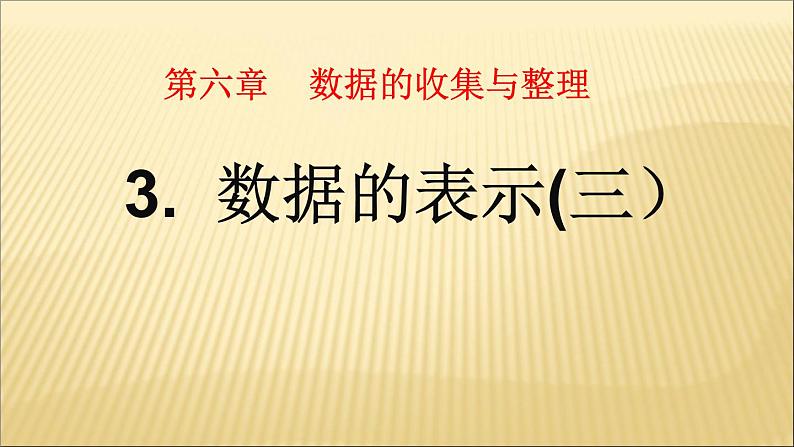 北师大版七年级上册6.3数据的表示(第三课时)课件01