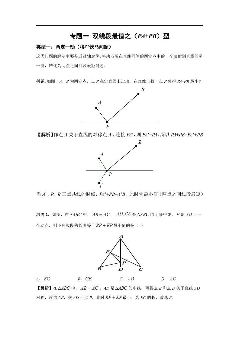中考数学模型 重难点突破讲义 双线段最值之PA+PB、PA+K·PB、PA-PB型01