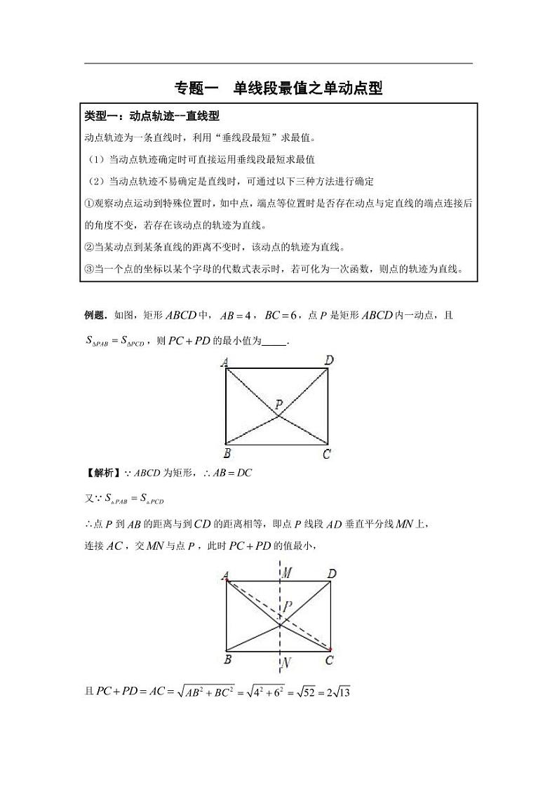 中考数学模型 重难点突破讲义 单线段最值之单动点+双动点型01