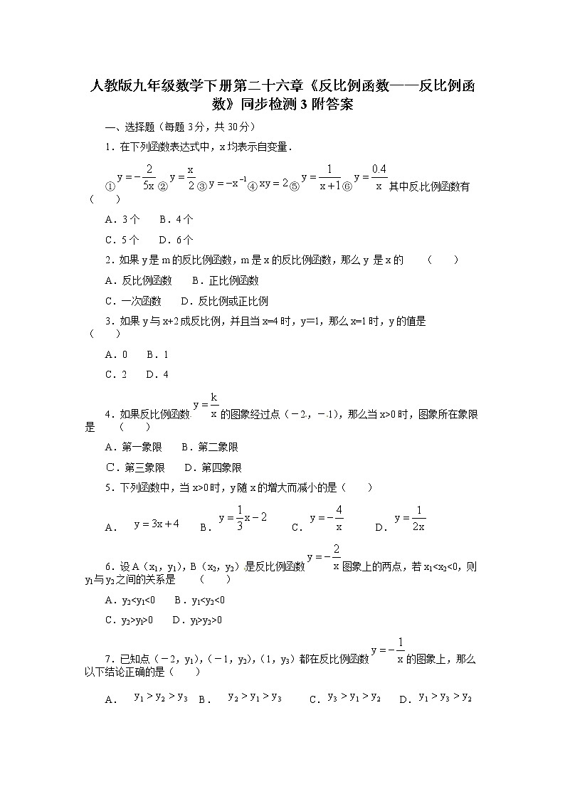 人教版九年级数学下册第二十六章《反比例函数——反比例函数》同步检测3附答案01