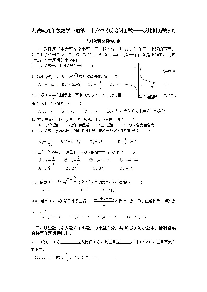 人教版九年级数学下册第二十六章《反比例函数——反比例函数》同步检测8附答案第1页