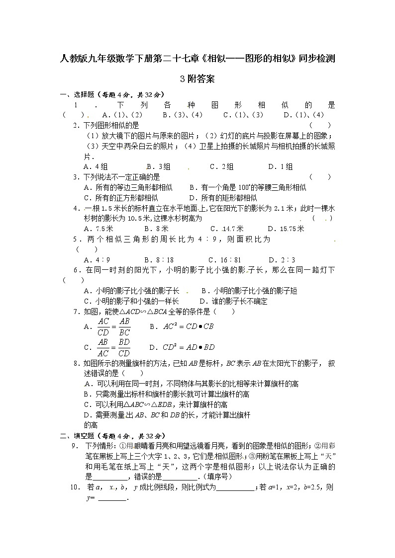 人教版九年级数学下册第二十七章《相似——图形的相似》同步检测3附答案01