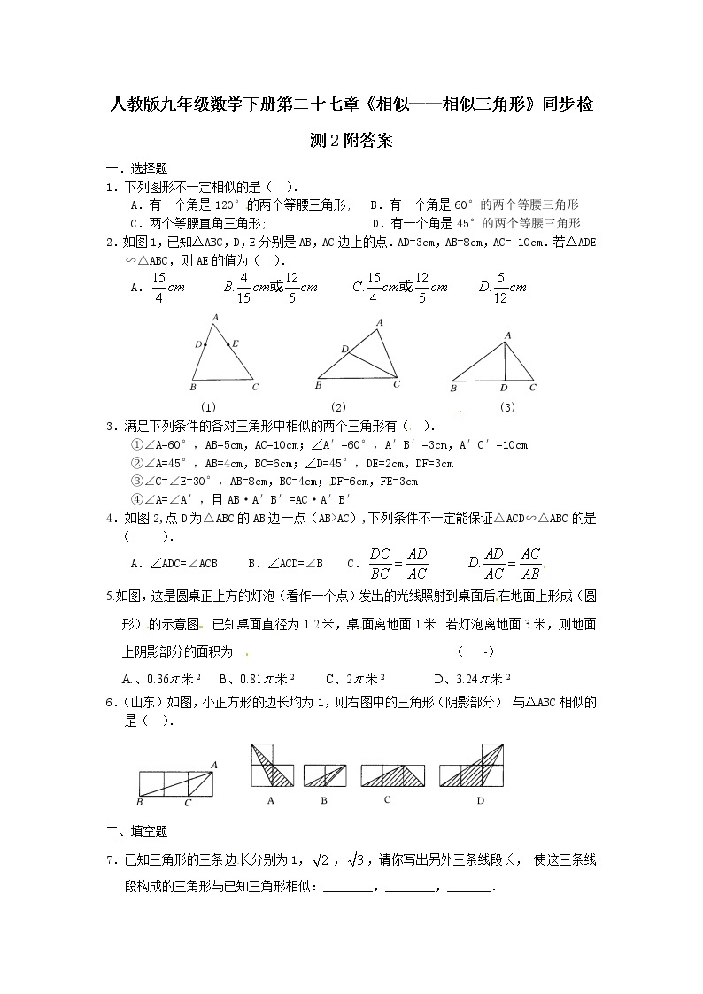 人教版九年级数学下册第二十七章《相似——相似三角形》同步检测2附答案01