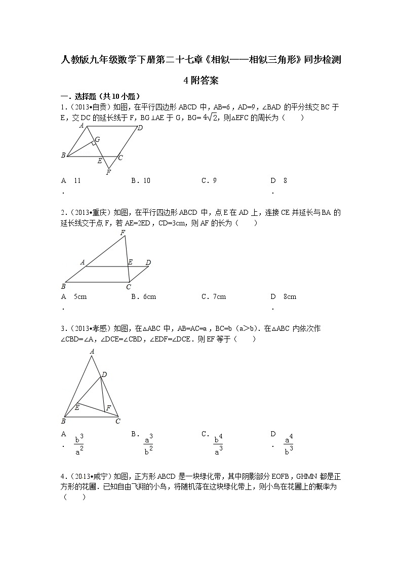 人教版九年级数学下册第二十七章《相似——相似三角形》同步检测4附答案01