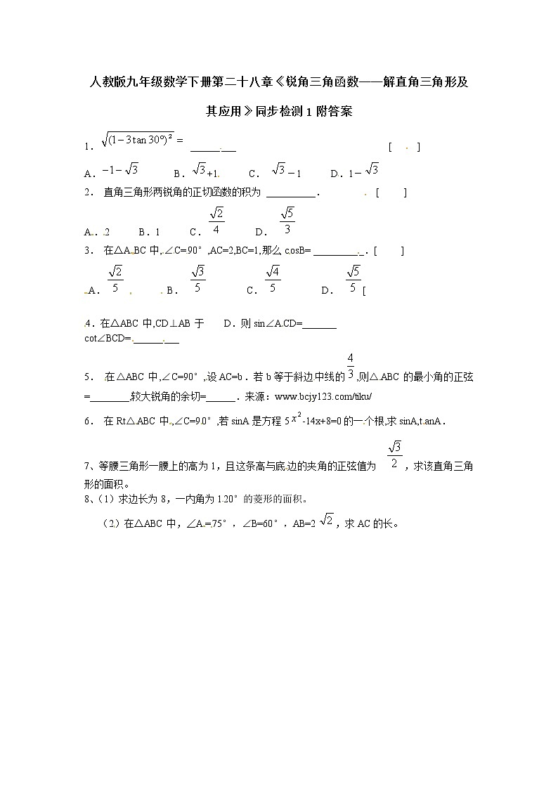 人教版九年级数学下册第二十八章《锐角三角函数——解直角三角形及其应用》同步检测1附答案01