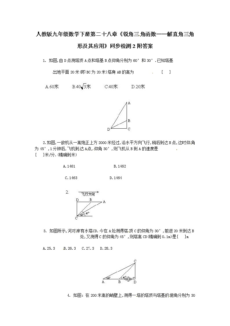 人教版九年级数学下册第二十八章《锐角三角函数——解直角三角形及其应用》同步检测2附答案01