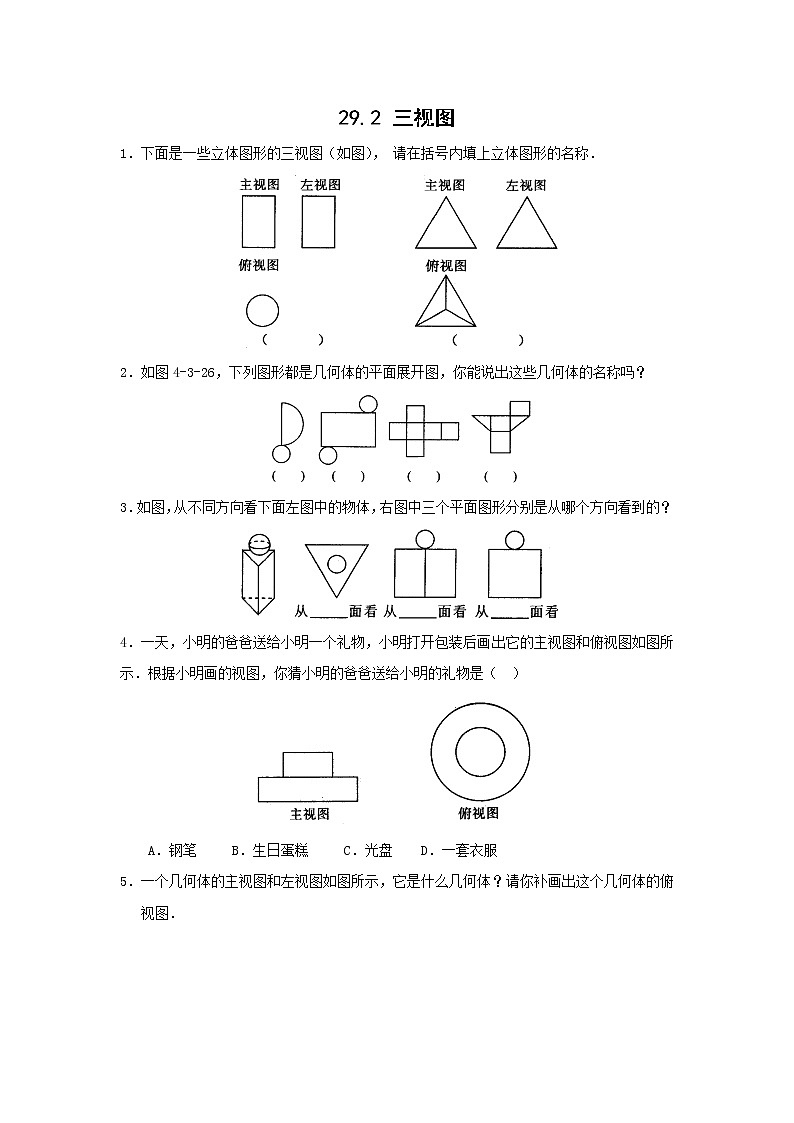 人教版九年级数学下册第二十九章  29.2三视图练习题及答案01