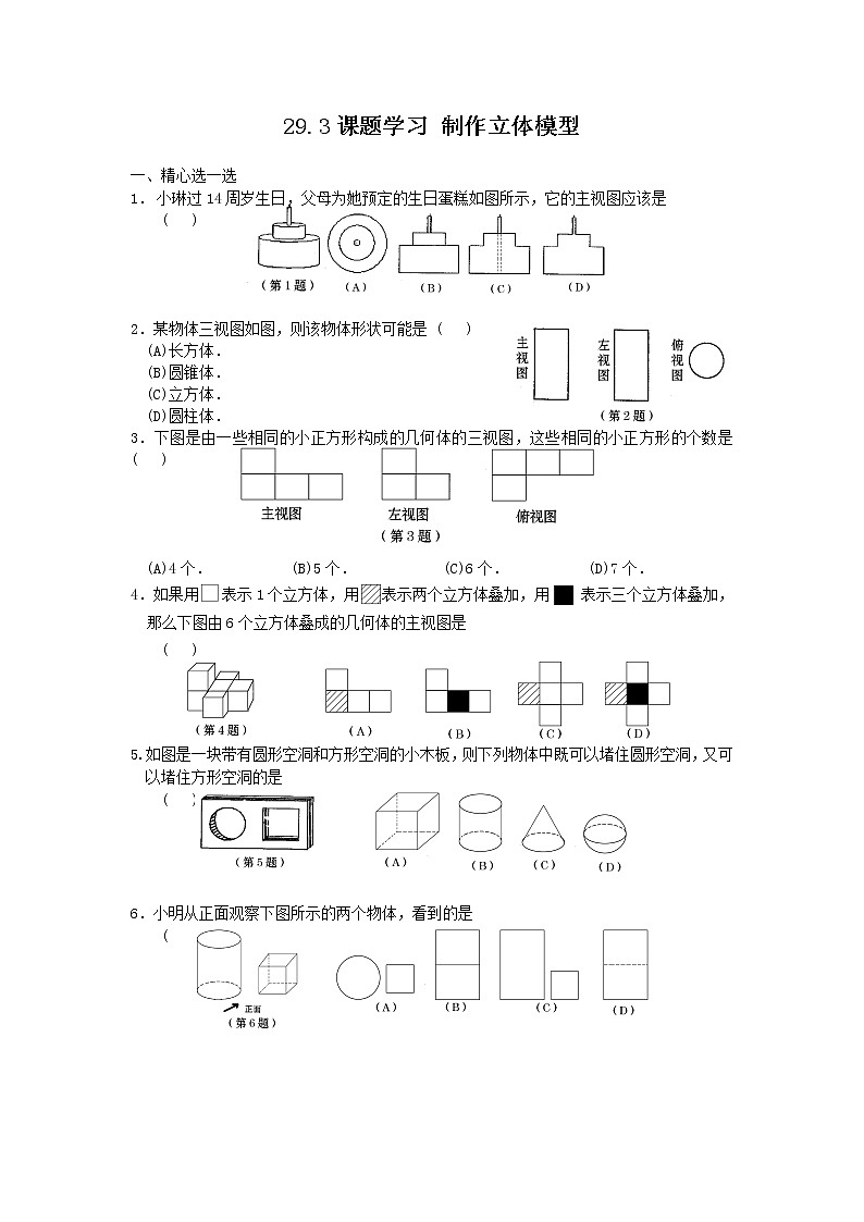 人教版九年级数学下册第二十九章  29.3课题学习-制作立体模型-课时训练01