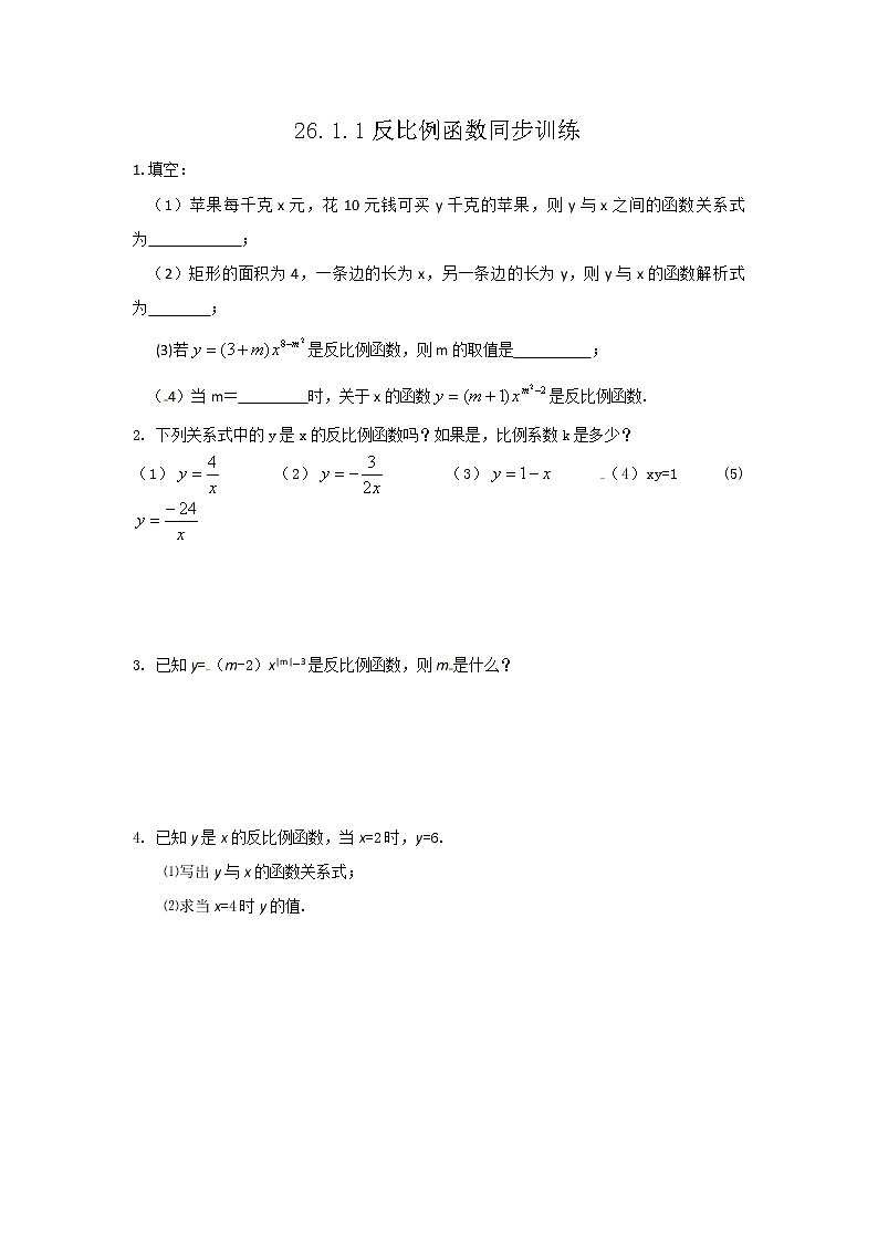 【精品练习题】人教版九年级下册数学教材同步练习题 26.1.1 反比例函数-同步练习（1）B01
