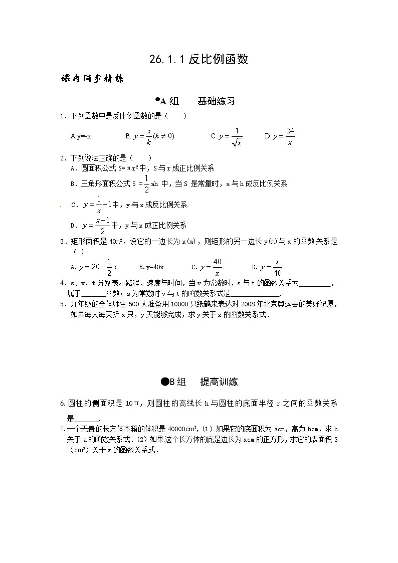 【精品练习题】人教版九年级下册数学教材同步练习题 26.1.1 反比例函数-同步练习（2）B01