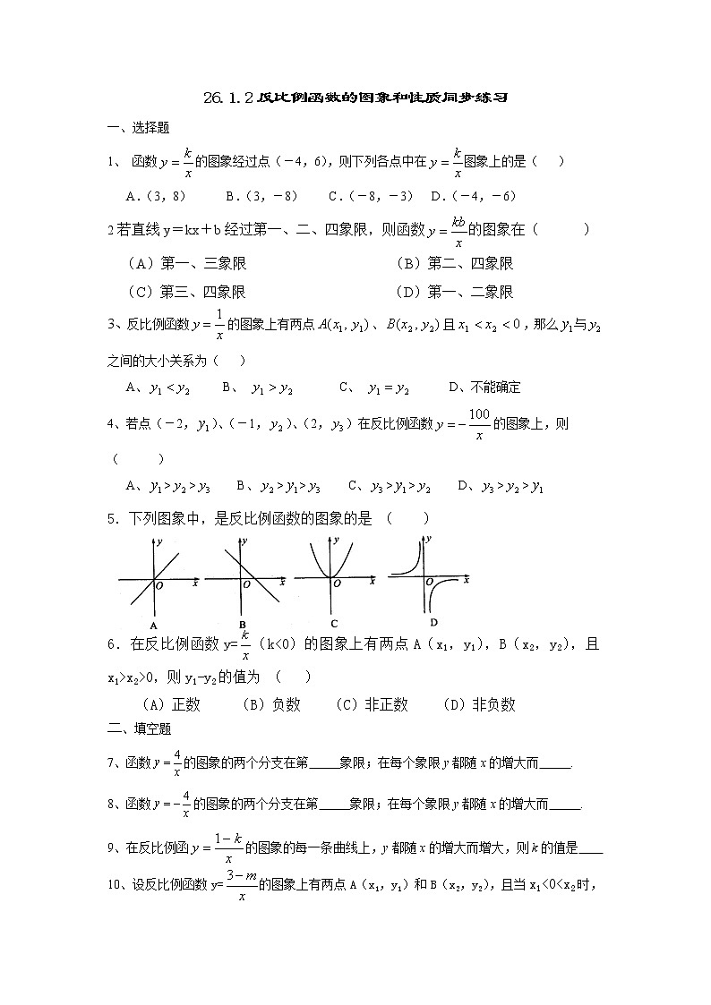 【精品练习题】人教版九年级下册数学教材同步练习题 26.1.2 反比例函数的图象和性质-同步练习（1）B01