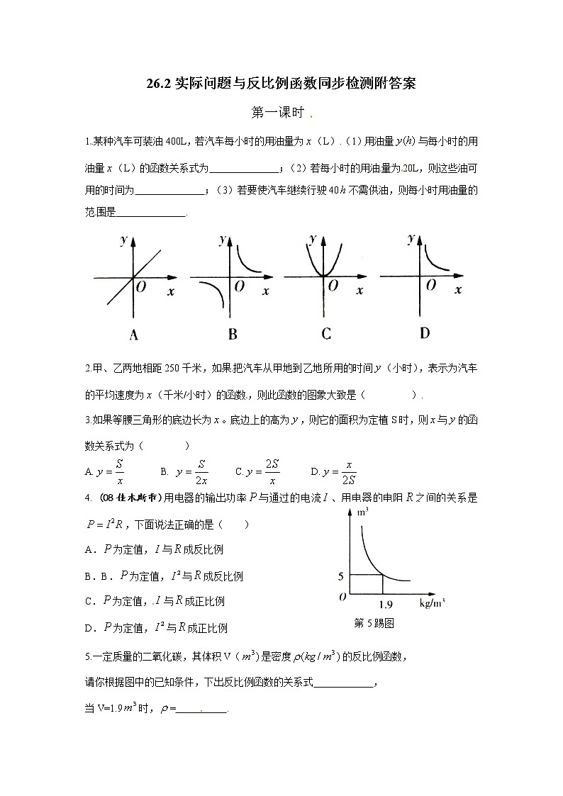 【精品练习题】人教版九年级下册数学教材同步练习题 26.2 实际问题与反比例函数-同步练习（2）A01