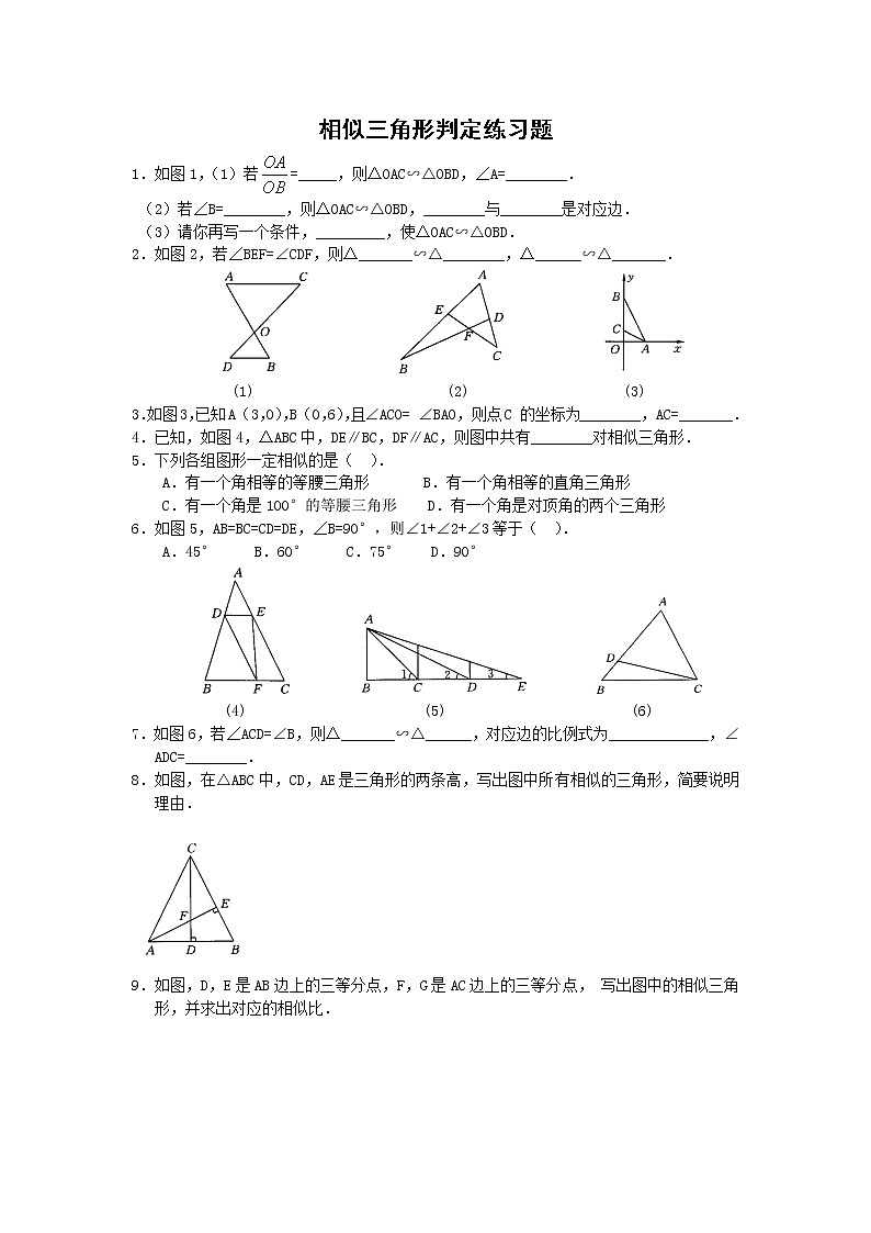 【精品练习题】人教版九年级下册数学教材同步练习题 27.2.1 相似三角形的判定-同步练习（1）B01