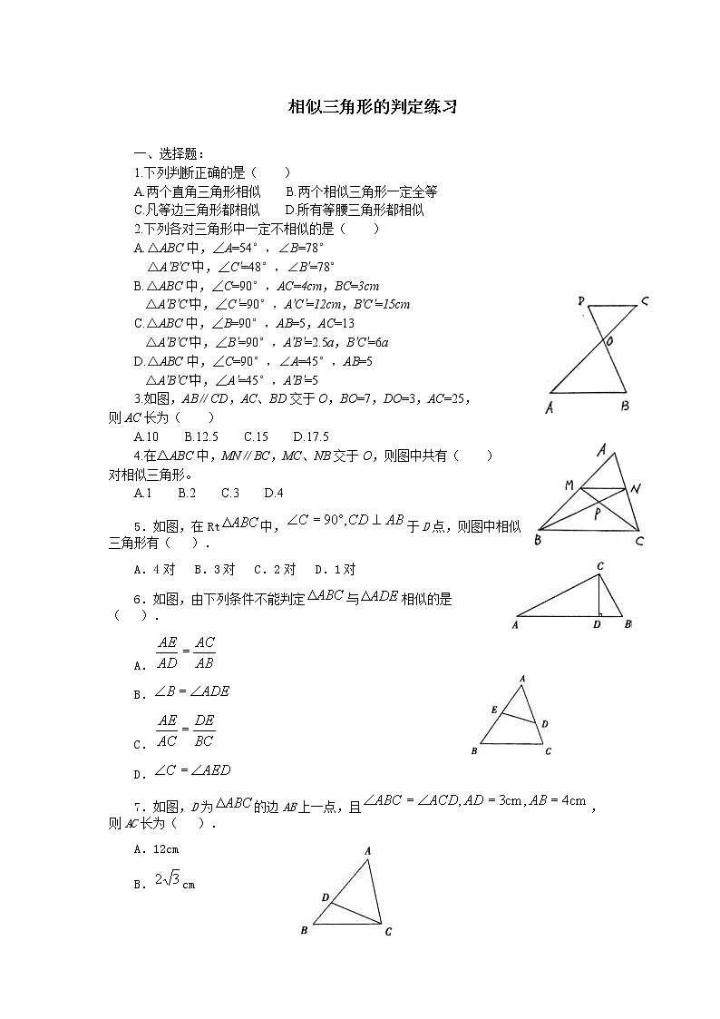 【精品练习题】人教版九年级下册数学教材同步练习题 27.2.1 相似三角形的判定-同步练习（2）B01