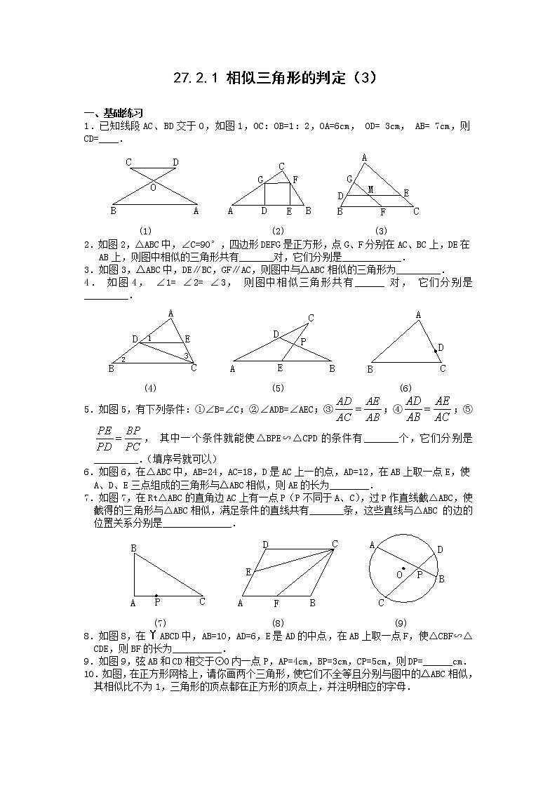 【精品练习题】人教版九年级下册数学教材同步练习题 27.2.1 相似三角形的判定-同步练习（4）B01