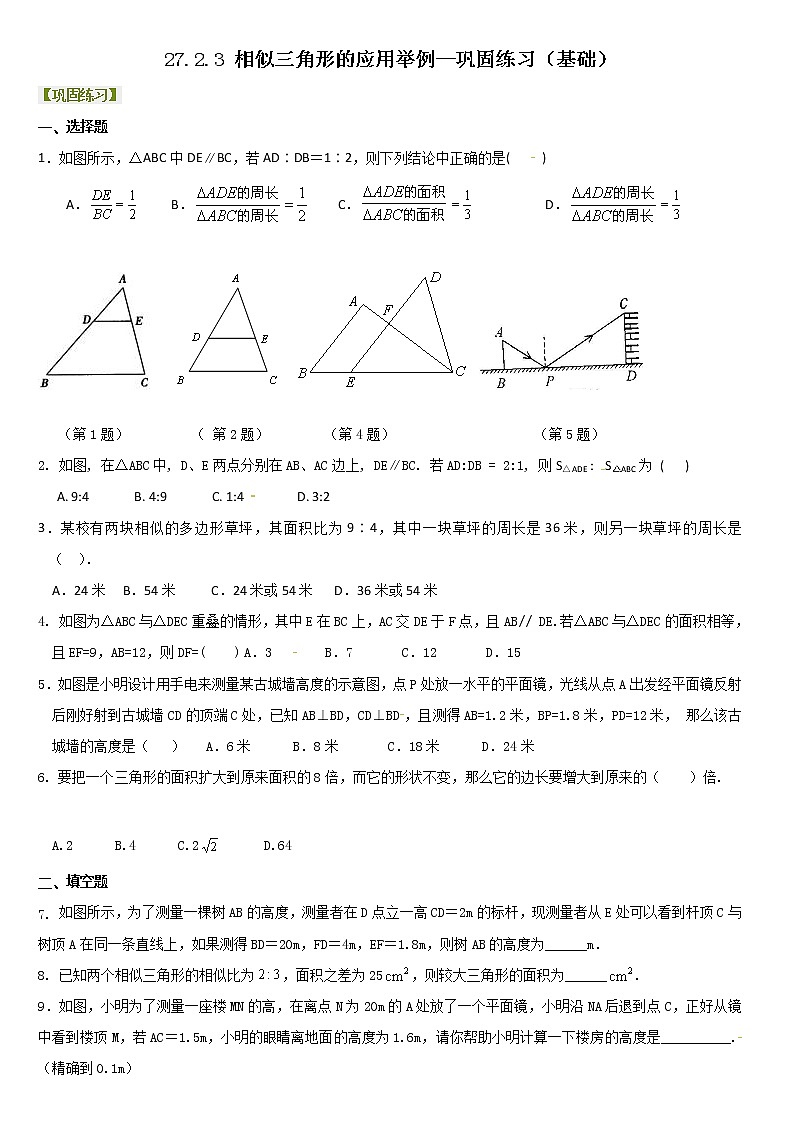 【精品练习题】人教版九年级下册数学教材同步练习题 27.2.3 相似三角形的应用举例-同步练习（2）B01