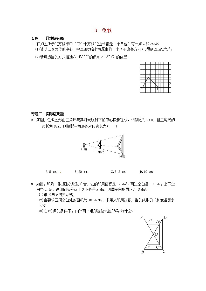 【精品练习题】人教版九年级下册数学教材同步练习题 27.3 位似-同步练习（3）B01