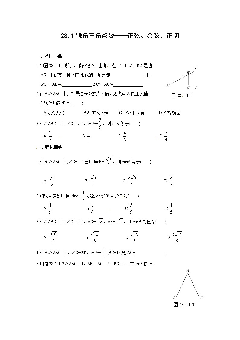 【精品练习题】人教版九年级下册数学教材同步练习题 28.1 锐角三角函数（第1、2课时）-同步练习（1）B01