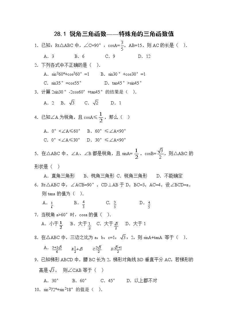 【精品练习题】人教版九年级下册数学教材同步练习题 28.1 锐角三角函数（第3课时）-同步练习（1）B01
