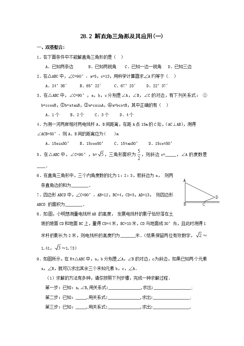 【精品练习题】人教版九年级下册数学教材同步练习题 28.2 解直角三角形及其应用-同步练习（1）B01