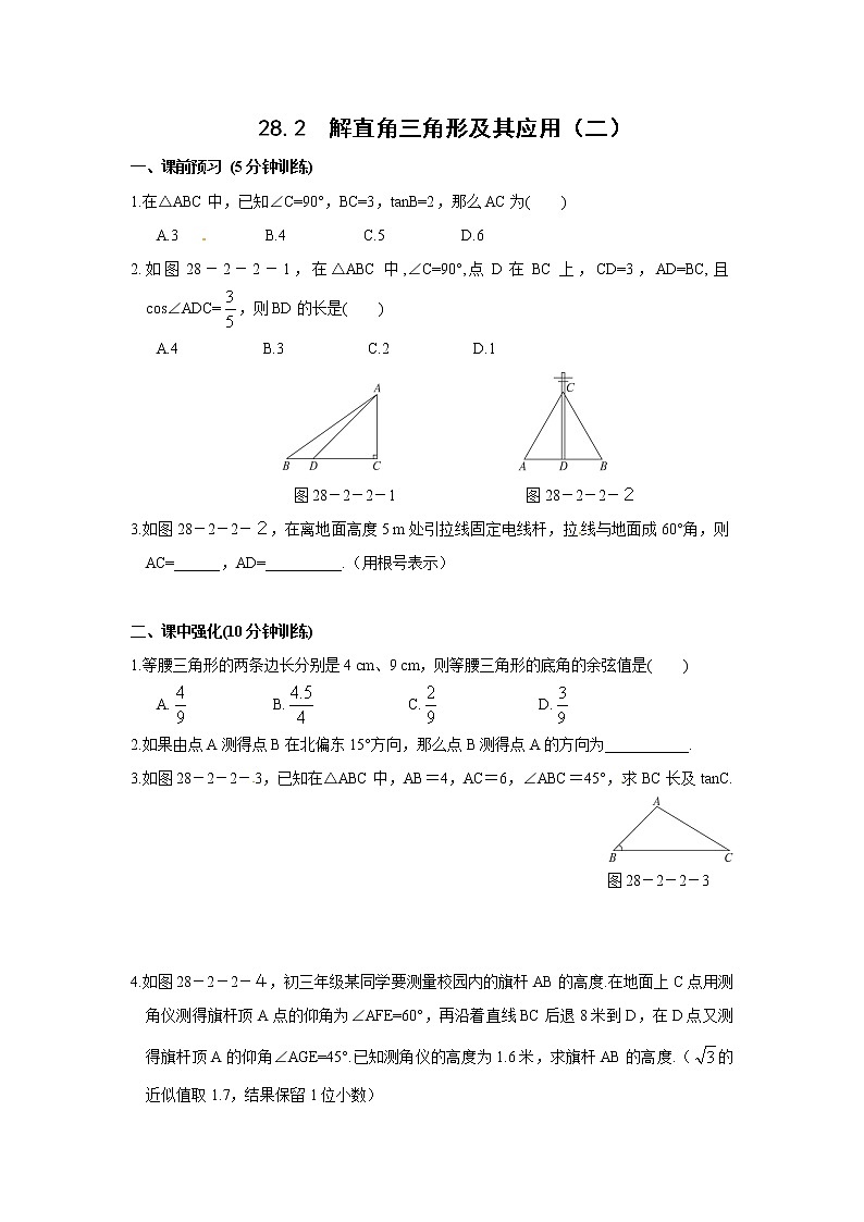 【精品练习题】人教版九年级下册数学教材同步练习题 28.2 解直角三角形及其应用-同步练习（2）B01