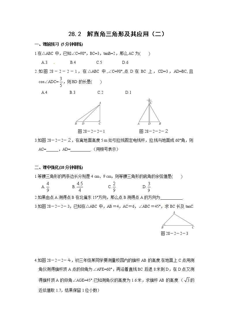 【精品练习题】人教版九年级下册数学教材同步练习题 28.2 解直角三角形及其应用-同步练习（2）B01
