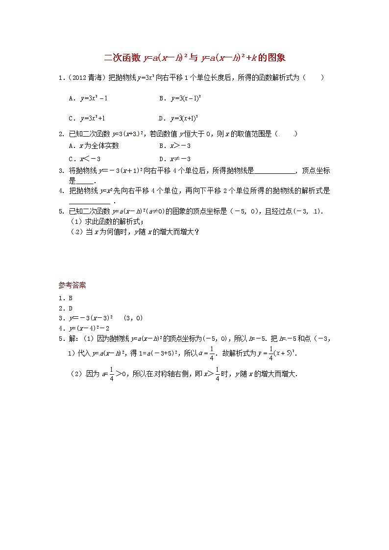 26.1.3 二次函数y=a(x－h)2+k的图象同步练习1 新人教版01