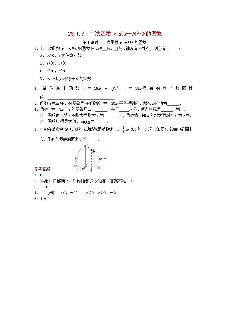 26.1.3 二次函数y=a(x－h)2+k的图象同步练习2 新人教版第1页