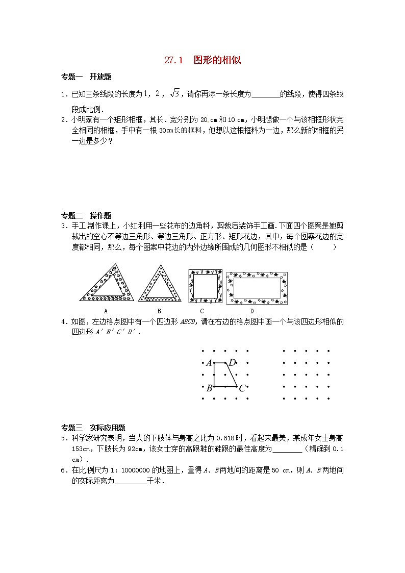 27.1 图形的相似同步练习3 新人教版01