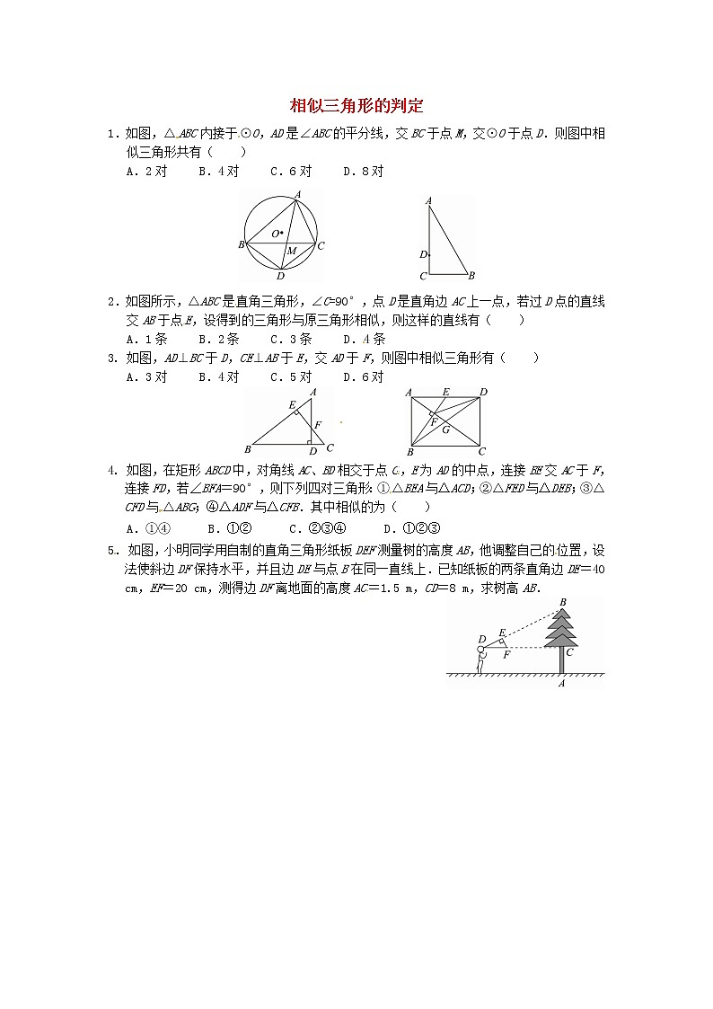 27.2.1 相似三角形的判定同步练习2 新人教版01