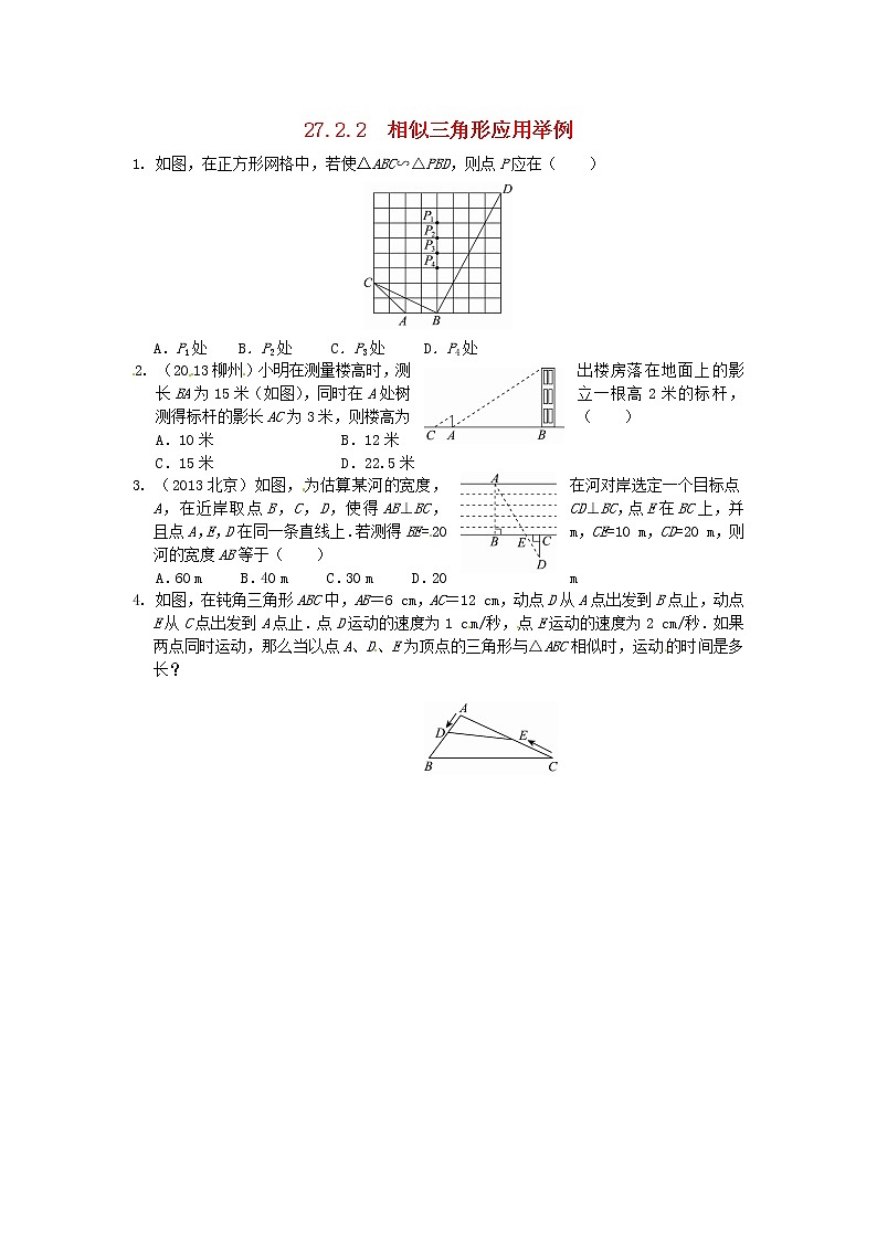 27.2.2 相似三角形应用举例同步练习 新人教版01