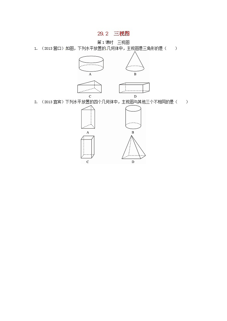 29.2 三视图同步练习1 新人教版01