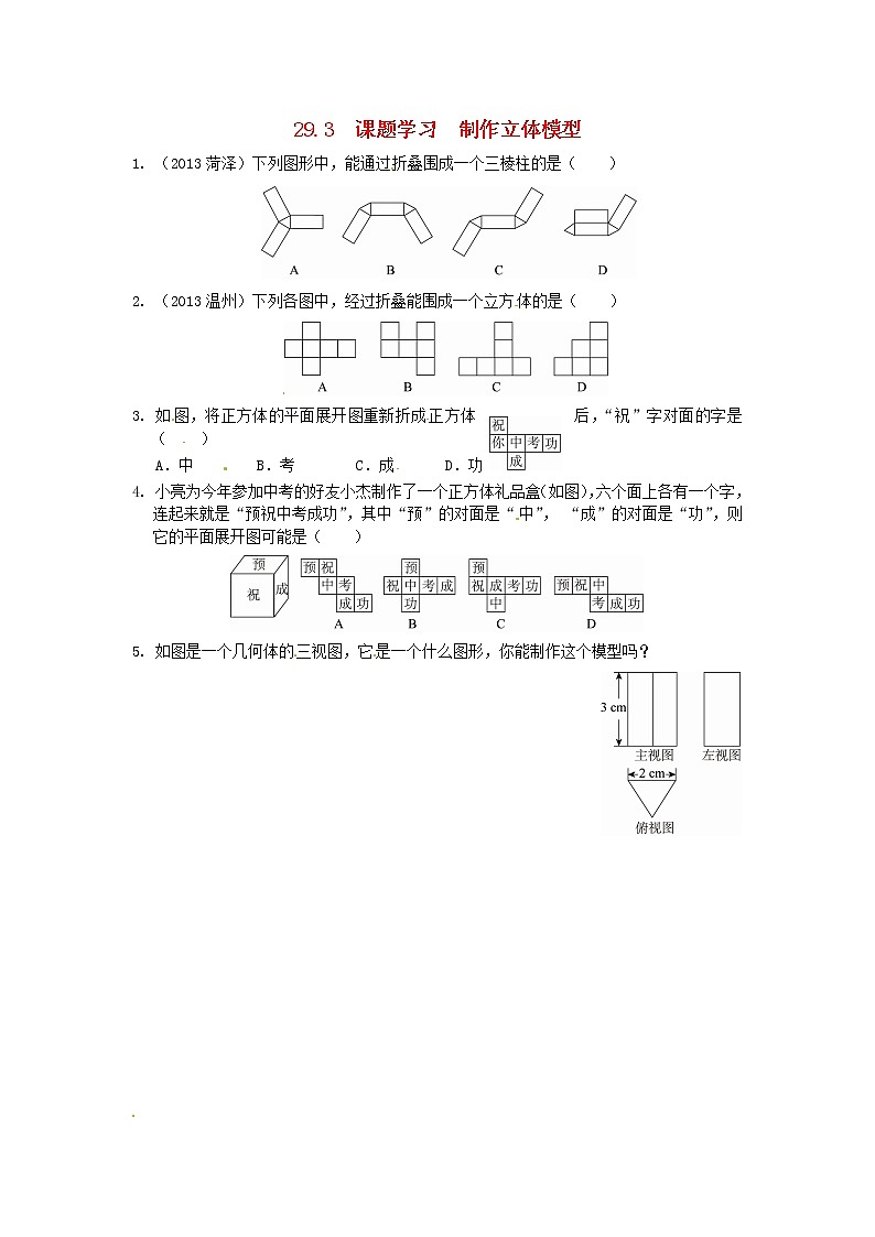 29.3 课题学习 制作立体模型同步练习 新人教版01